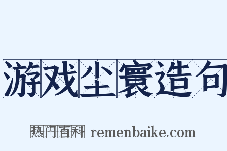 游戏尘寰造句是什么意思的图片